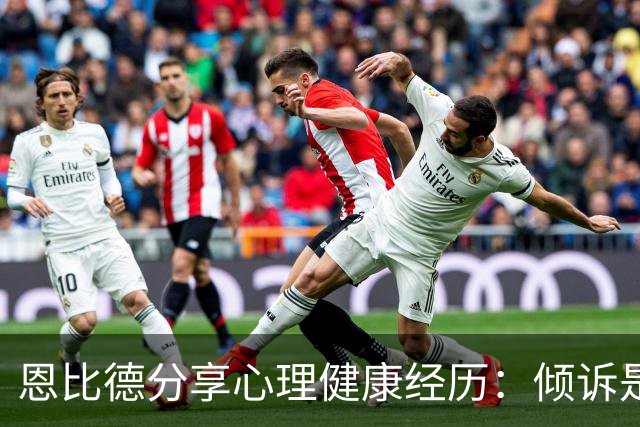恩比德分享心理健康经历：倾诉是治愈的首要步骤