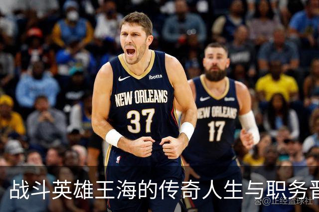 战斗英雄王海的传奇人生与职务晋升