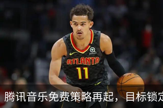 腾讯音乐免费策略再起，目标锁定谁？